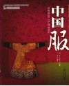 文化中国礼品书系  中国服 封面