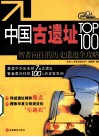 中国古遗址TOP100  智者向往的历史遗迹全攻略
