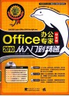 Office 2010中文版办公专家从入门到精通 封面