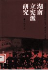 湖南立宪派研究