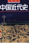 中国近代史  下  绘画本 封面