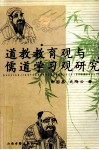 道教教育观与儒道学习观研究