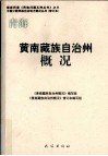 青海  黄南藏族自治州概况 封面