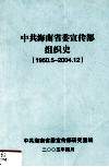 中共海南省委宣传部组织史  1950.5-2004.12