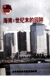 海南：世纪末的回眸
