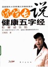 沈院长说健康五字经  吃、睡、动、乐、防