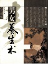 男女养生术 封面