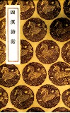 四溟诗话
