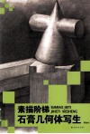石膏几何体写生