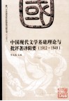 中国现代文学基础理论与批评著译辑要  1912-1949
