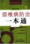 颈椎病防治一本通