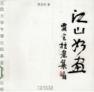 江山如画  贾金柱画集 电子书封面