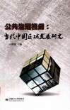 公共治理视阈  当代中国区域发展研究