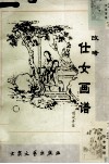 改琦仕女画谱
