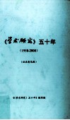 《学术研究》五十年（1958－2008）  征求意见稿