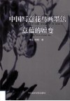 中国写意花鸟画墨法意蕴的嬗变 封面