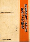 新疆游牧民族传统体育文化概论