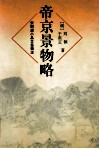 帝京景物略 封面