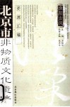 北京市非物质文化遗产资源汇编  渔阳古风  怀柔卷