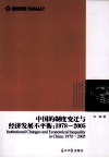 中国的制度变迁与经济发展不平衡  1978-2005