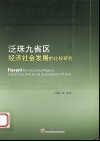 泛珠九省区经济社会发展的比较研究