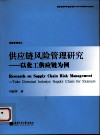 供应链风险管理研究  以化工供应链为例