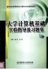 大学计算机基础实验指导及习题集 封面