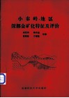 小秦岭地区深部金矿化特征及评价