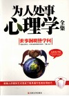为人处事心理学全集  最新精华版