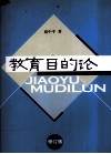 教育目的论