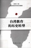 台湾教育的历史转型