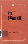 “一分为二”是革命的武器