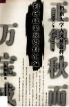 暨南大学人文社会科学2000年－2001年科研成果及资料汇编