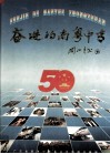 奋进的南粤中专  广东省普通中等专业学校综合画册