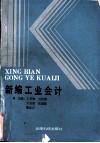 新编工业会计 封面