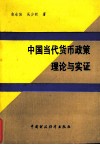 中国当代货币政策理论与实证
