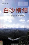 白沙情结  贫困县市工作研究