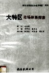 大特区市场体系探索  献给海南省办经济特区五周年 封面