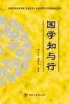 国学知与行