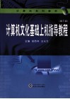 计算机文化基础上机指导教程  第3版