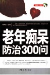 老年痴呆防治300问 封面