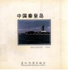 中国秦皇岛  画册  中英文本