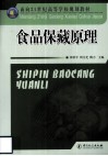 食品保藏原理 封面