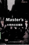 大师的纪实摄影