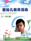 7-12个月婴幼儿教养活动指导