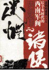 迷惘的诸侯  后辛亥时代的西南军阀