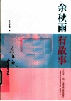 余秋雨有故事