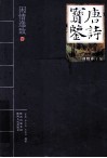 唐诗宝鉴  闲情逸致卷