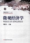 微观经济学