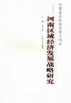河南区域经济发展战略研究